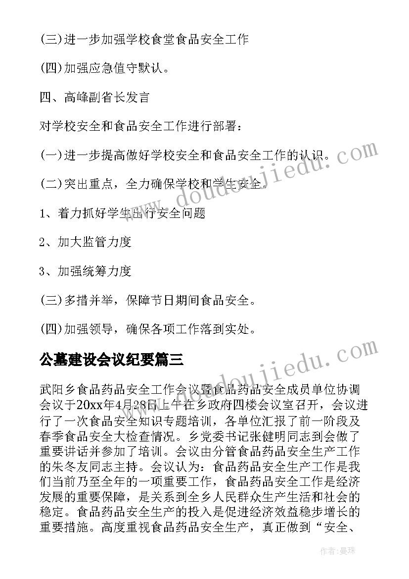 2023年公墓建设会议纪要(通用8篇)