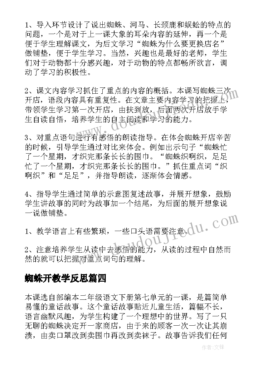 2023年蜘蛛开教学反思 蜘蛛开店教学反思(优秀5篇)