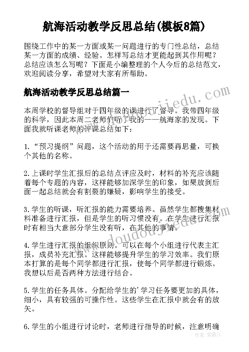 航海活动教学反思总结(模板8篇)