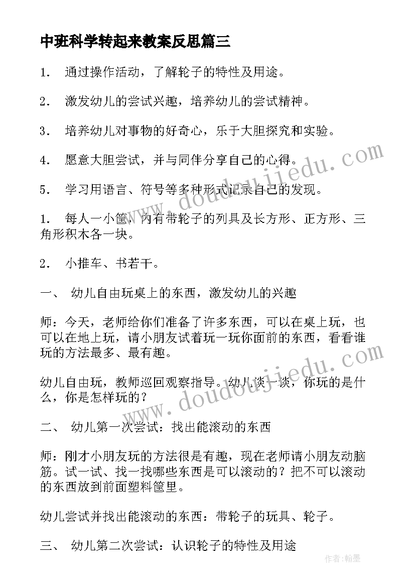 最新中班科学转起来教案反思 中班科学活动教案(精选6篇)