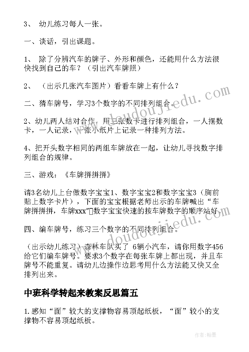 最新中班科学转起来教案反思 中班科学活动教案(精选6篇)