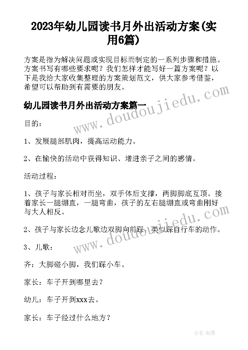 2023年幼儿园读书月外出活动方案(实用6篇)