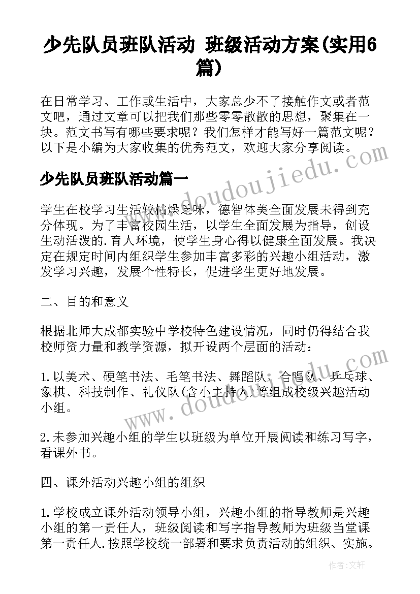 少先队员班队活动 班级活动方案(实用6篇)