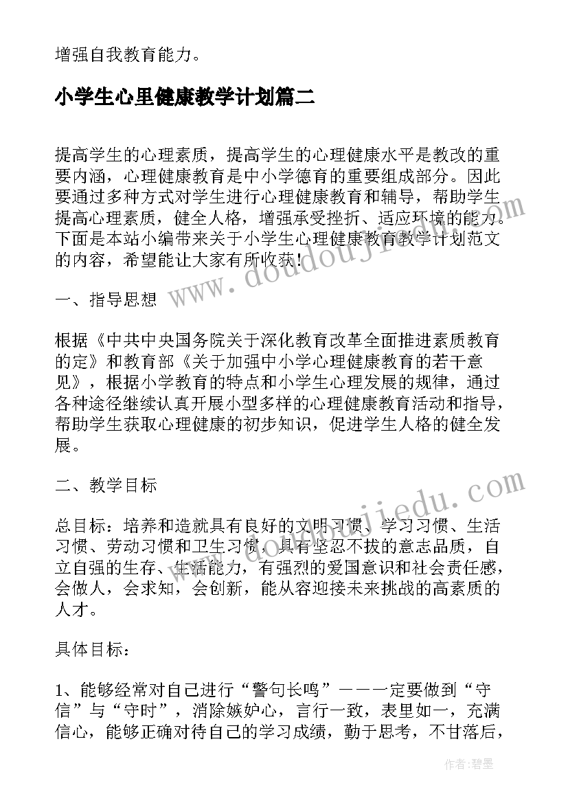 2023年小学生心里健康教学计划 小学三年级心理健康教育教学计划(汇总5篇)