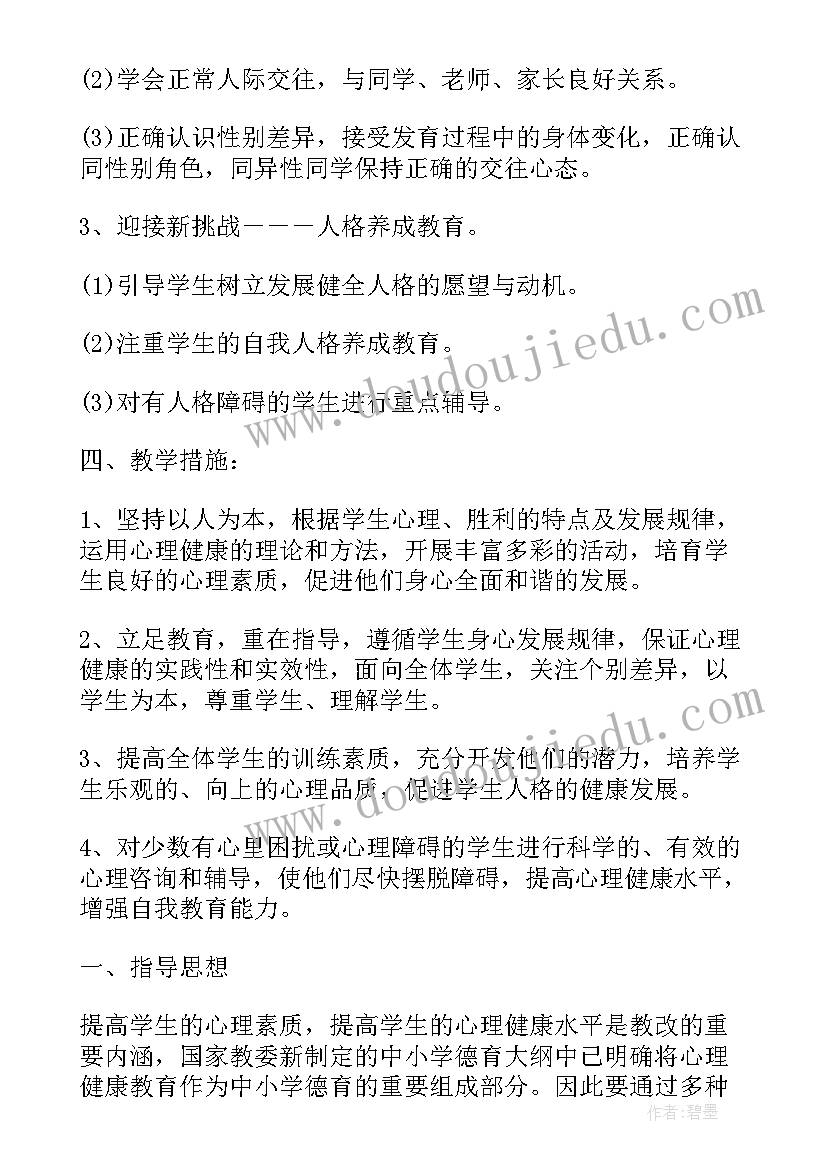 2023年小学生心里健康教学计划 小学三年级心理健康教育教学计划(汇总5篇)