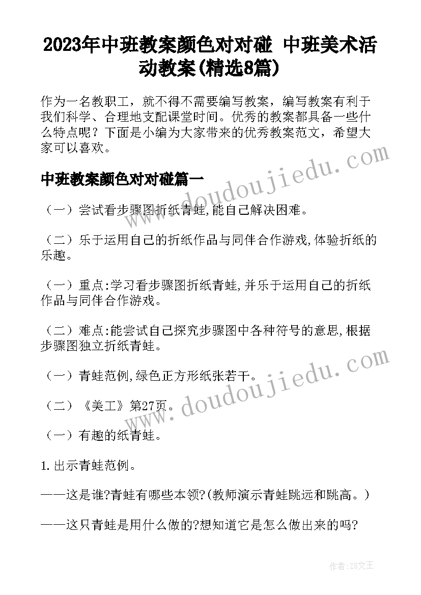 2023年中班教案颜色对对碰 中班美术活动教案(精选8篇)