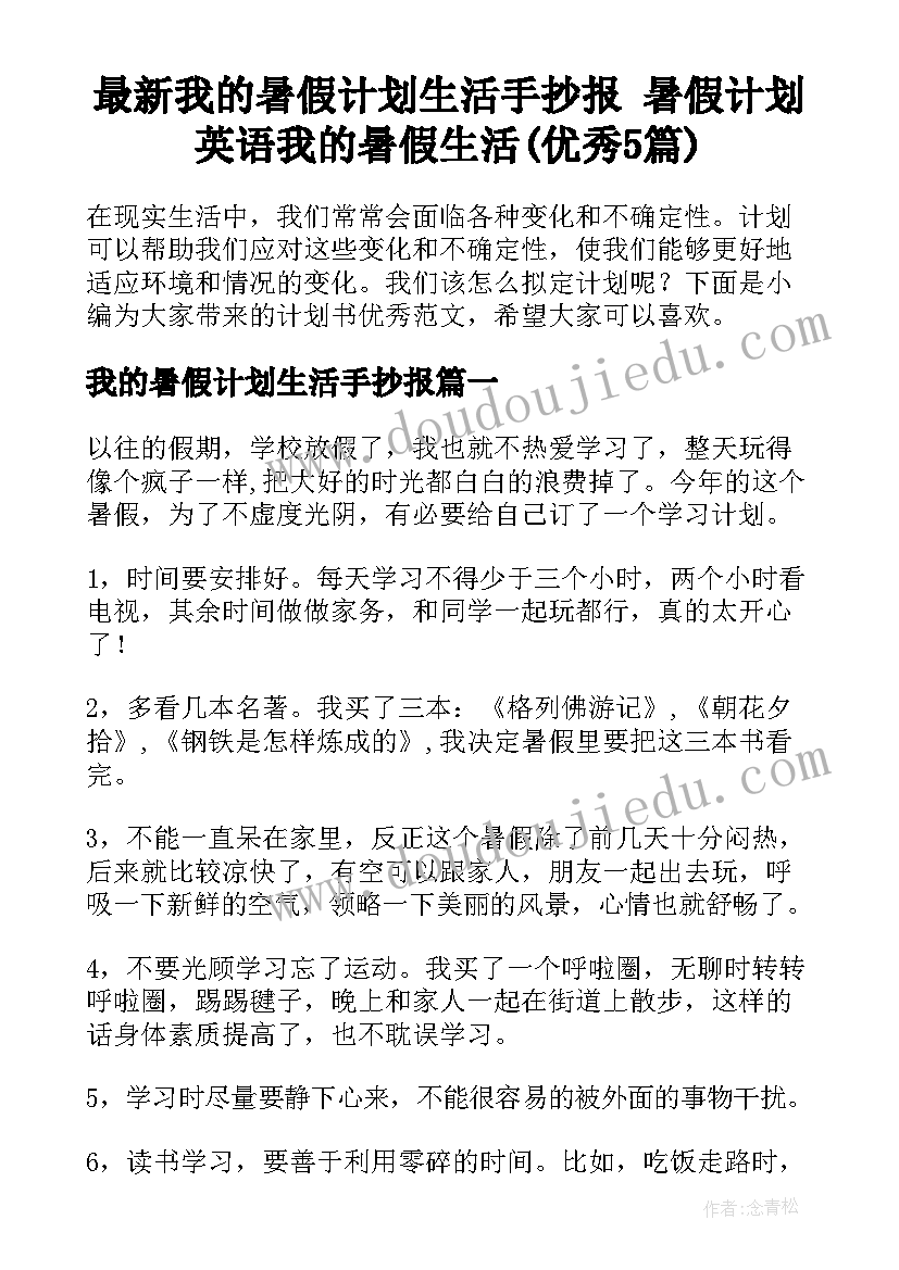 最新我的暑假计划生活手抄报 暑假计划英语我的暑假生活(优秀5篇)