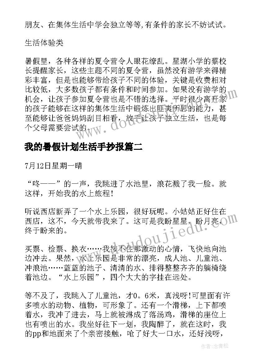 最新我的暑假计划生活手抄报 暑假计划英语我的暑假生活(优秀5篇)