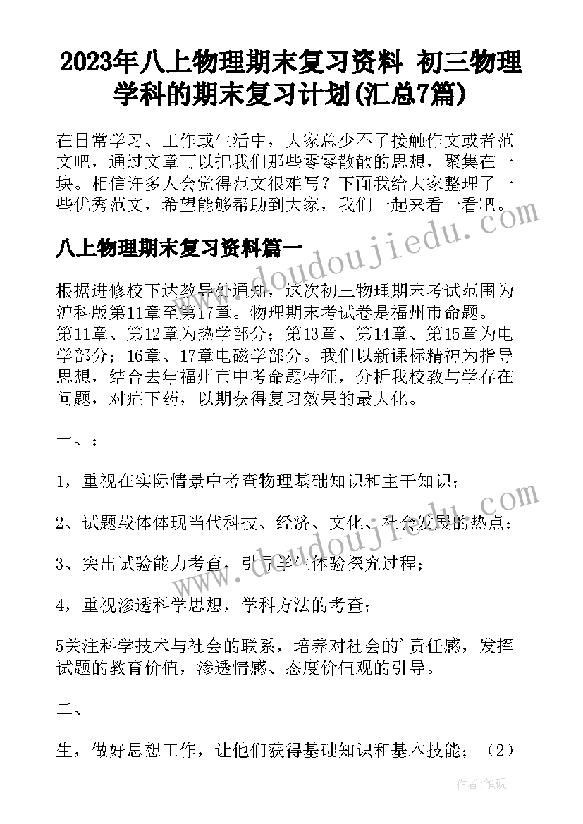 2023年八上物理期末复习资料 初三物理学科的期末复习计划(汇总7篇)