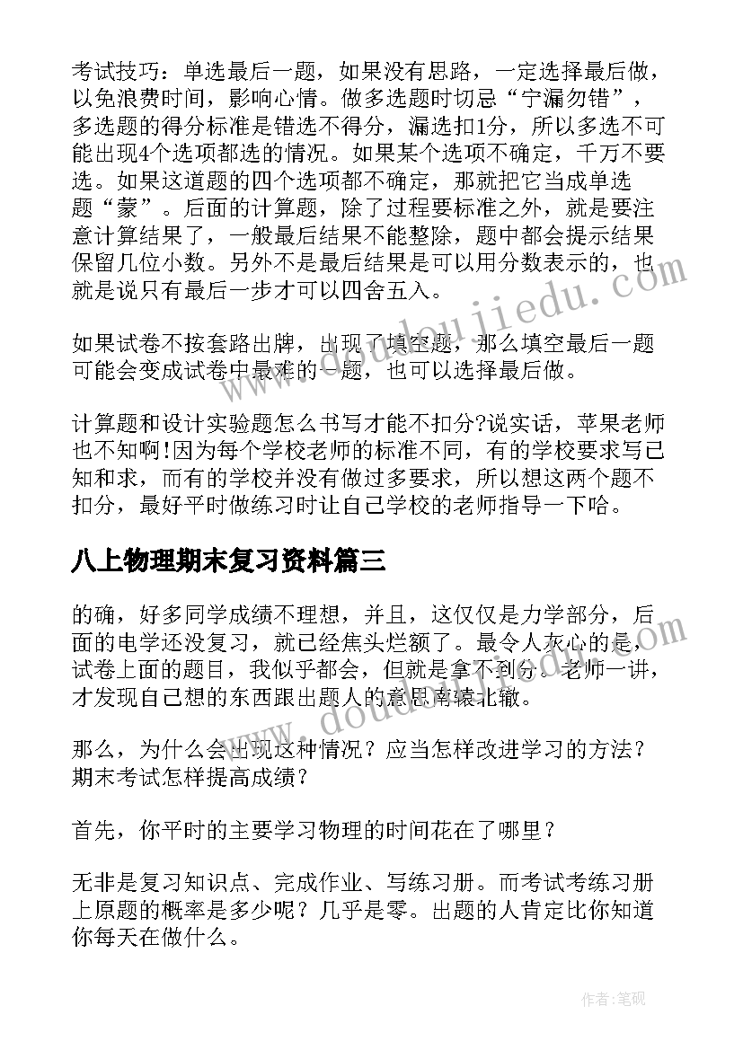 2023年八上物理期末复习资料 初三物理学科的期末复习计划(汇总7篇)