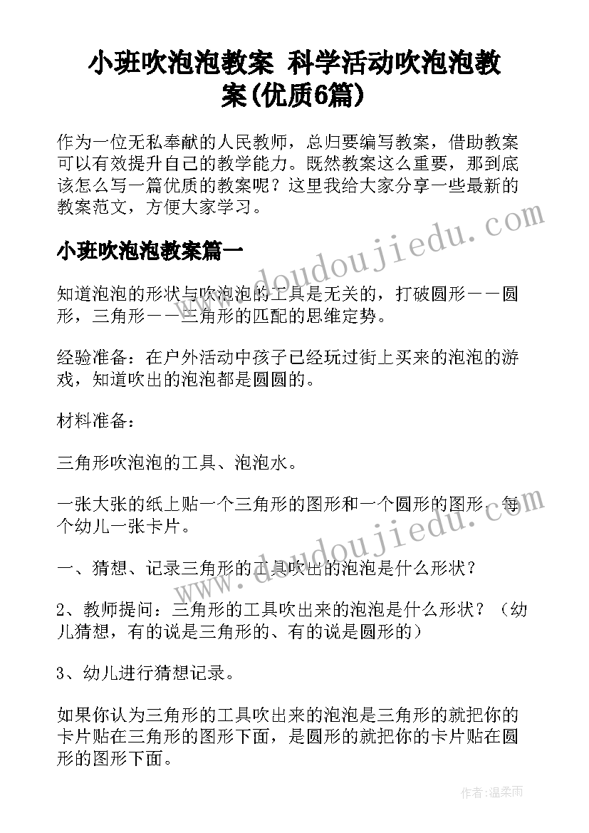 小班吹泡泡教案 科学活动吹泡泡教案(优质6篇)