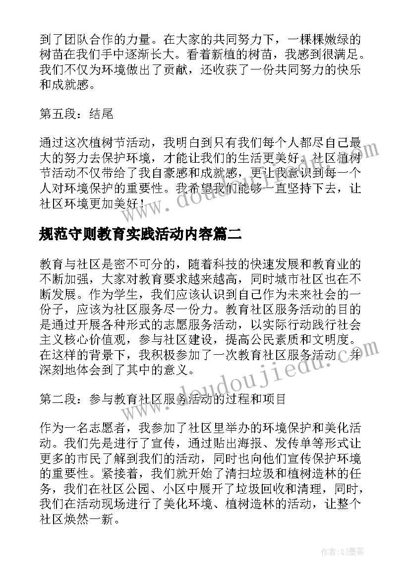 最新规范守则教育实践活动内容 社区植树节活动心得体会(精选10篇)