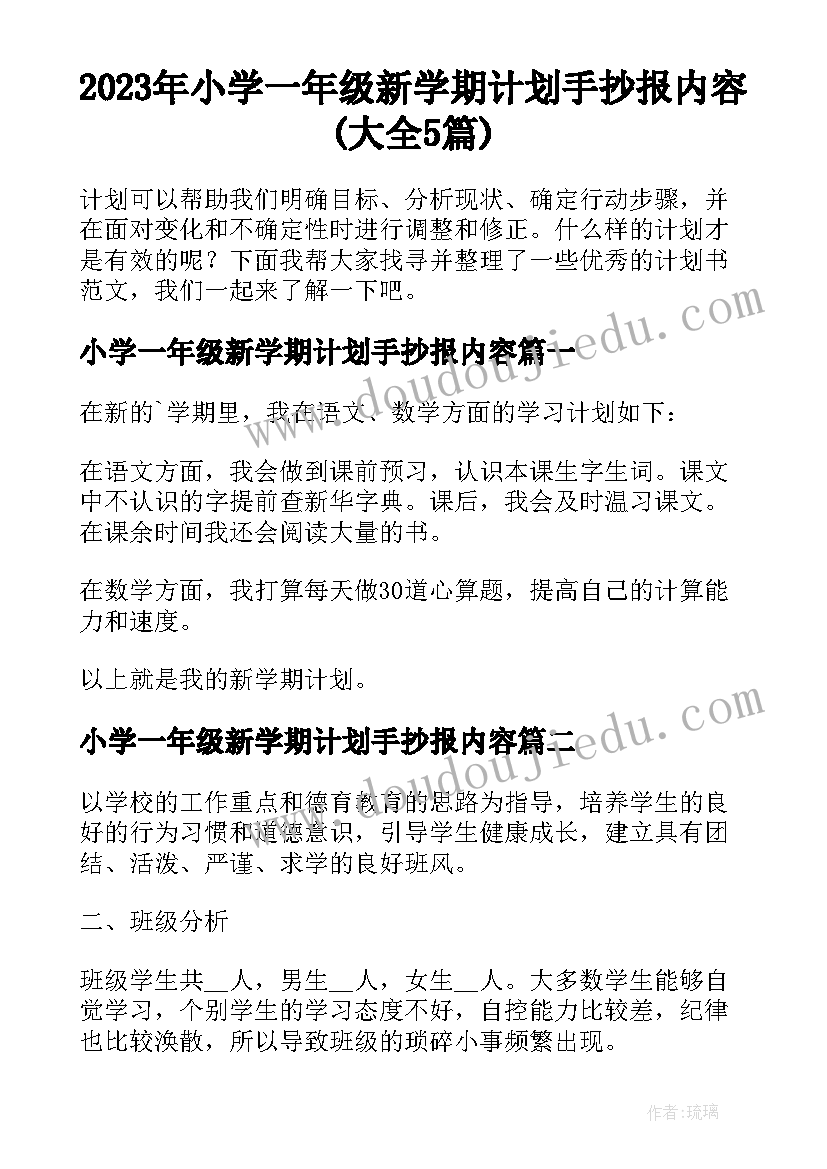 2023年小学一年级新学期计划手抄报内容(大全5篇)