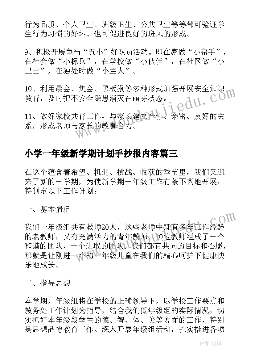 2023年小学一年级新学期计划手抄报内容(大全5篇)