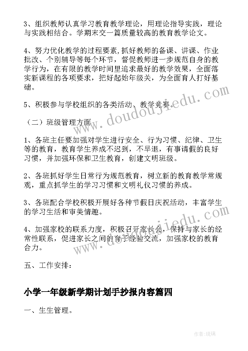 2023年小学一年级新学期计划手抄报内容(大全5篇)