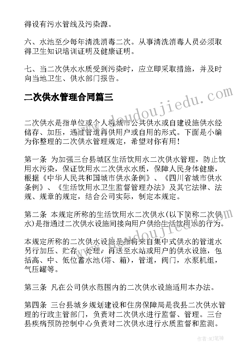 2023年二次供水管理合同 二次供水管理制度(通用5篇)