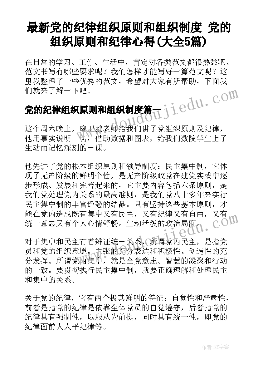 最新党的纪律组织原则和组织制度 党的组织原则和纪律心得(大全5篇)