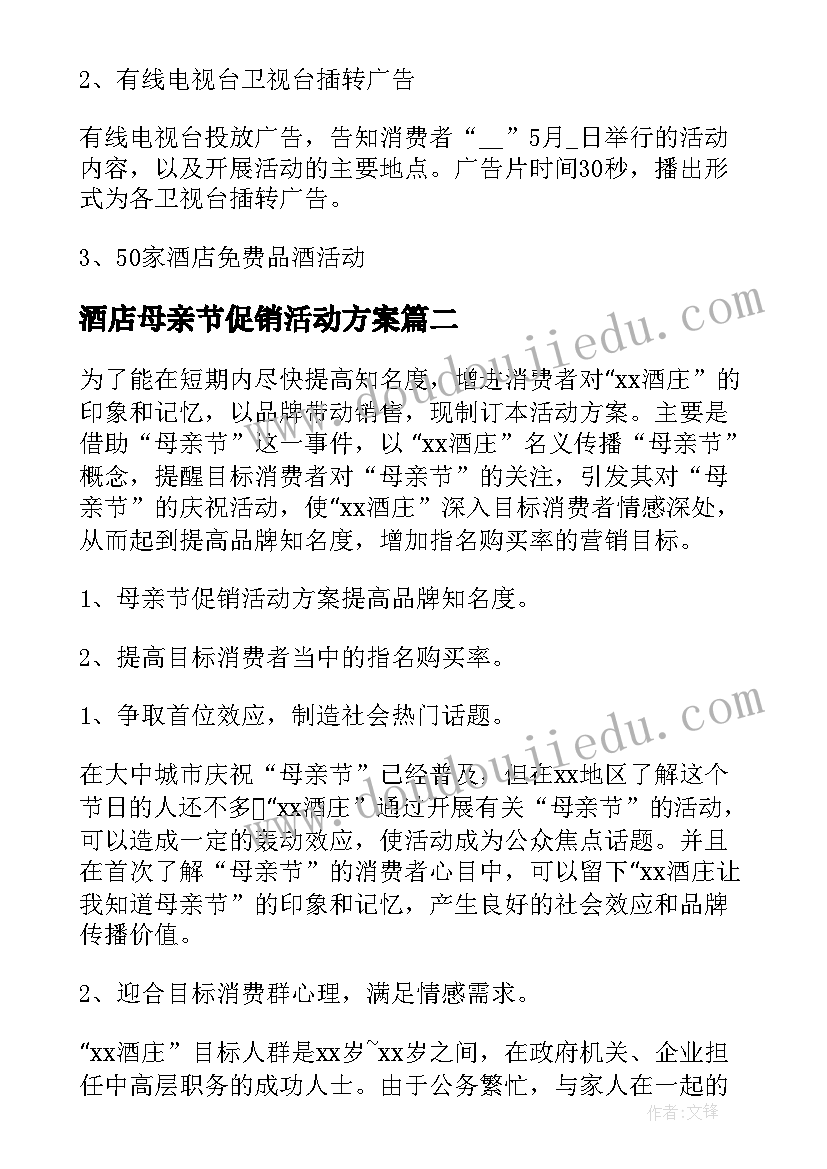 2023年酒店母亲节促销活动方案 酒店母亲节活动方案(模板5篇)