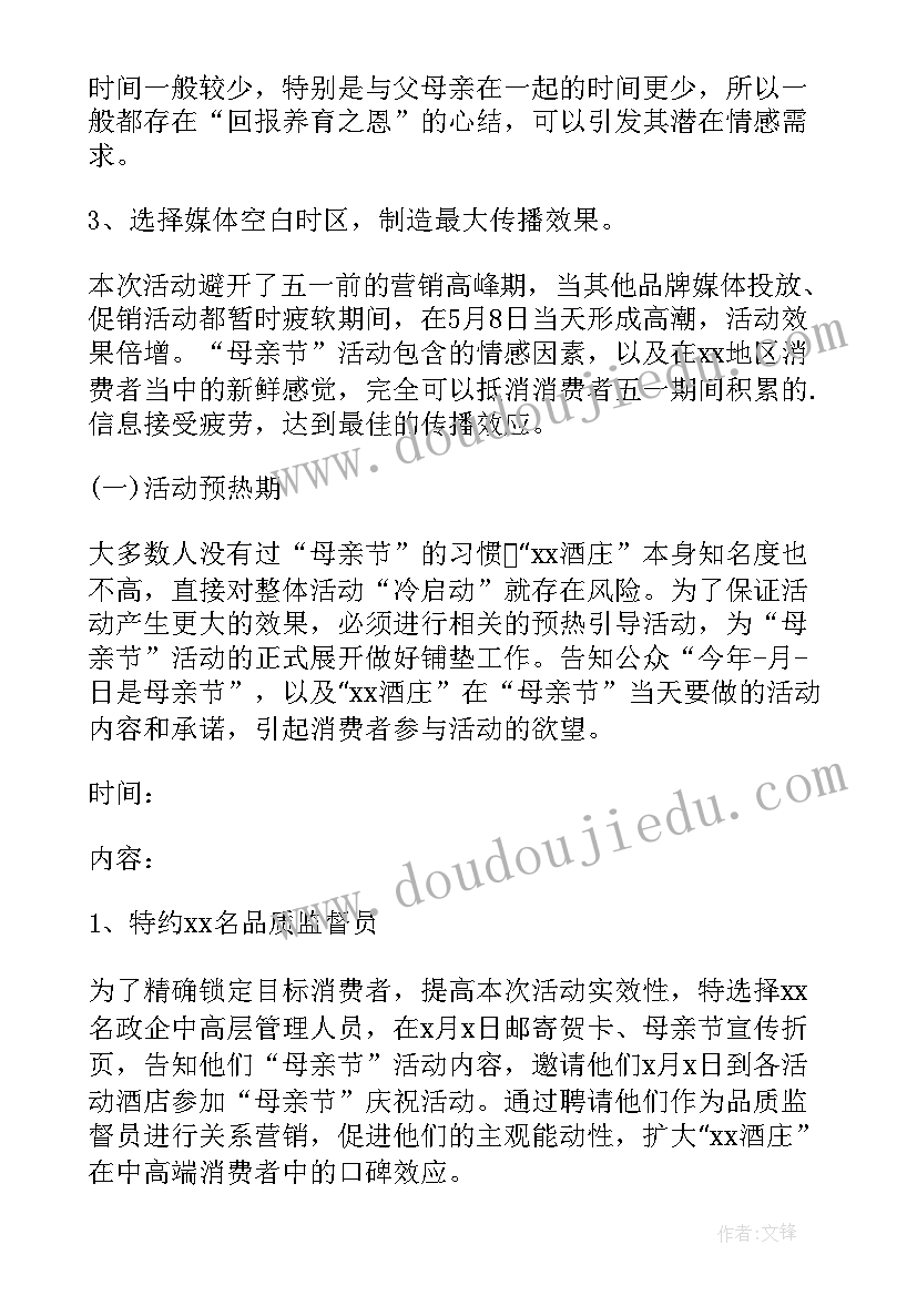 2023年酒店母亲节促销活动方案 酒店母亲节活动方案(模板5篇)