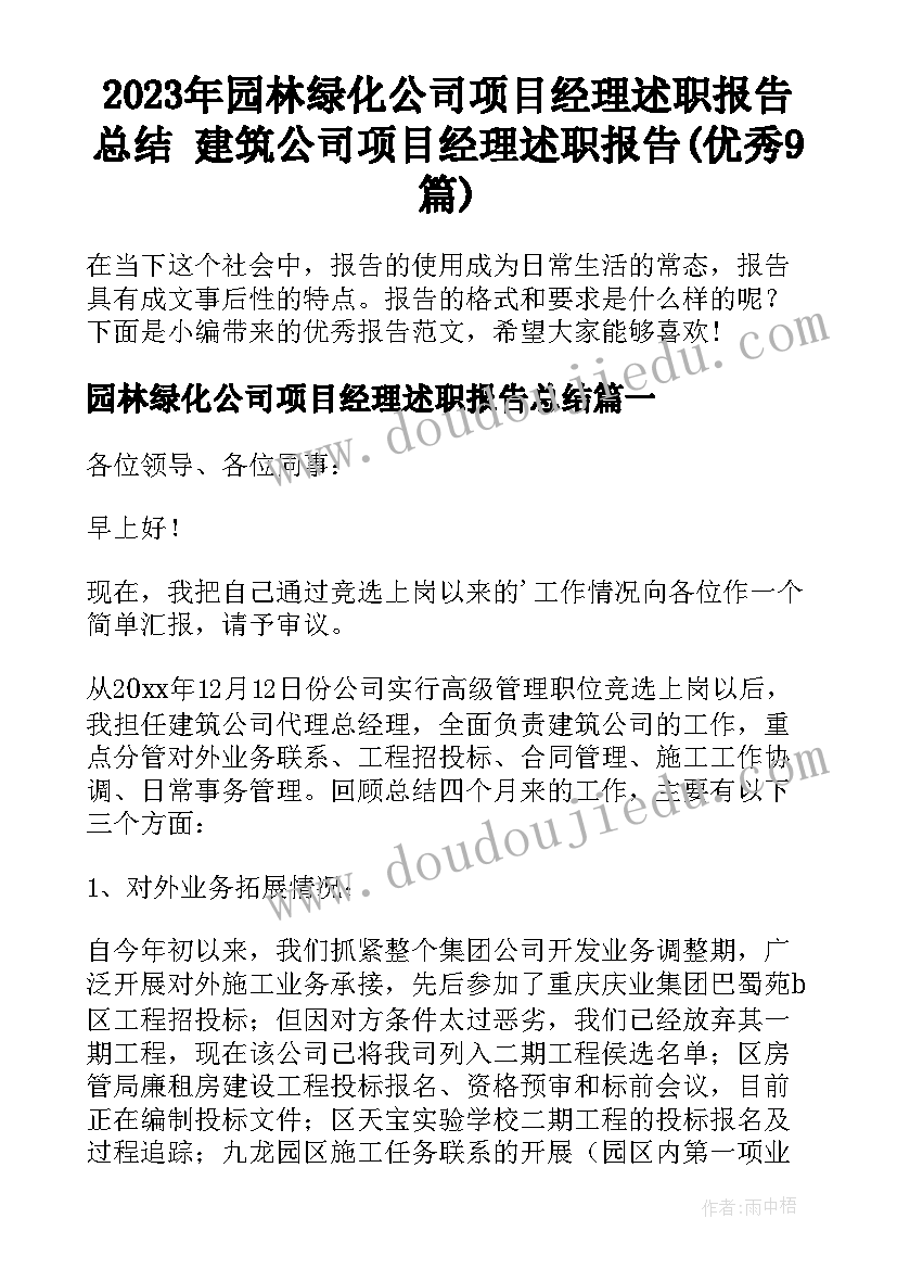 2023年园林绿化公司项目经理述职报告总结 建筑公司项目经理述职报告(优秀9篇)