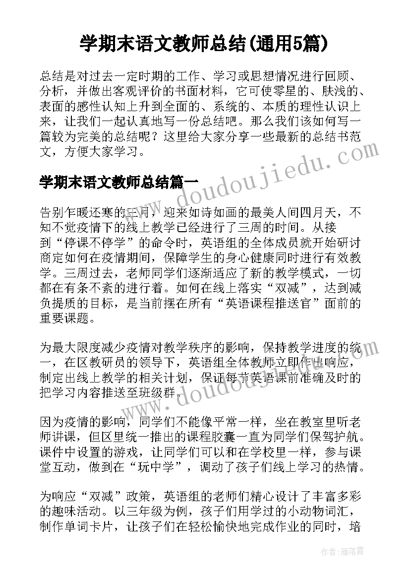 学期末语文教师总结(通用5篇)