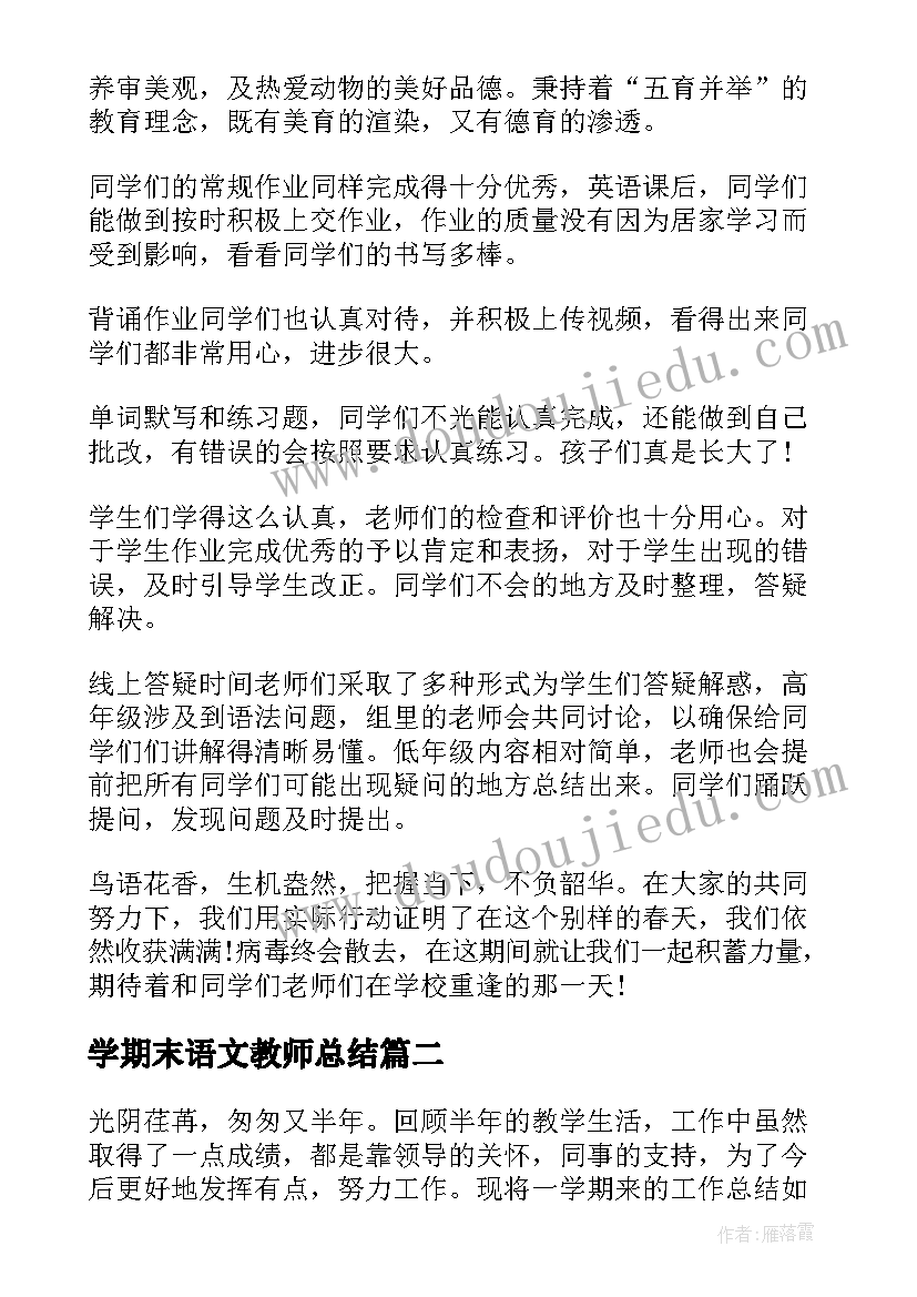 学期末语文教师总结(通用5篇)