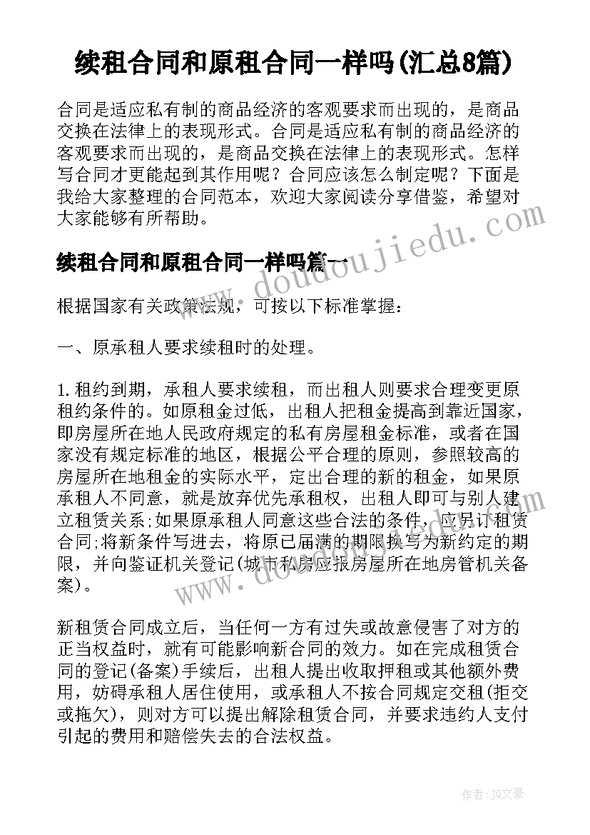 续租合同和原租合同一样吗(汇总8篇)