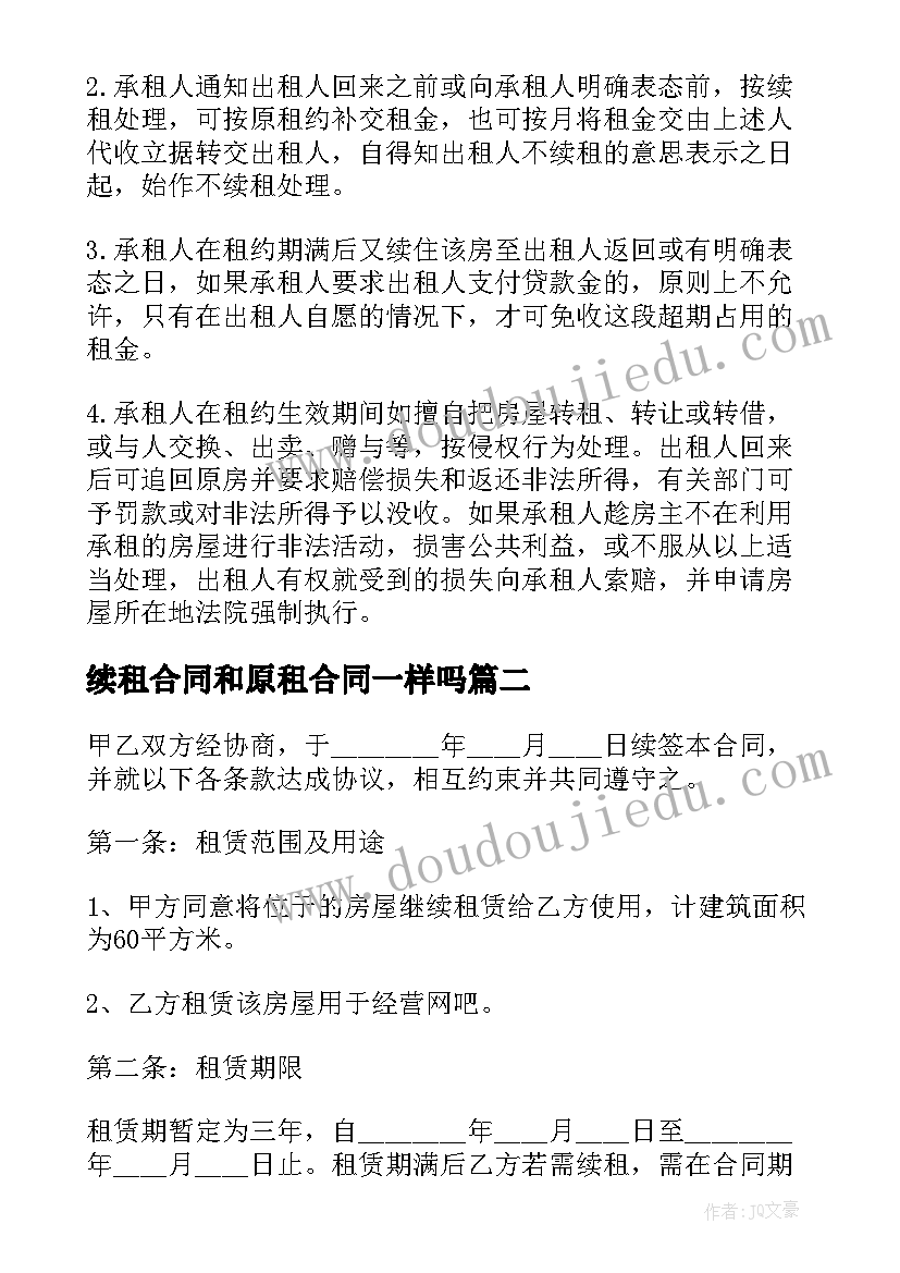 续租合同和原租合同一样吗(汇总8篇)