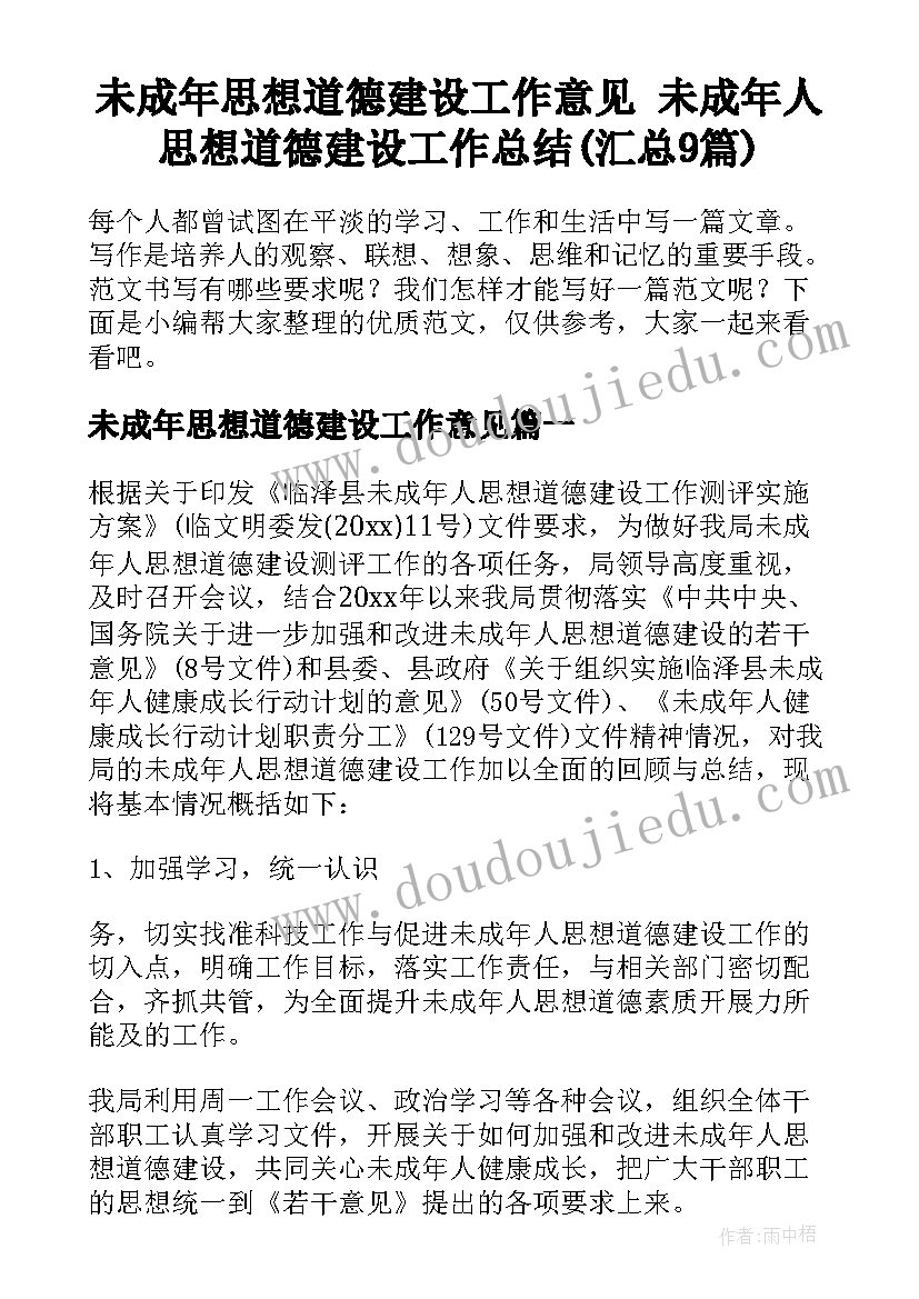 未成年思想道德建设工作意见 未成年人思想道德建设工作总结(汇总9篇)