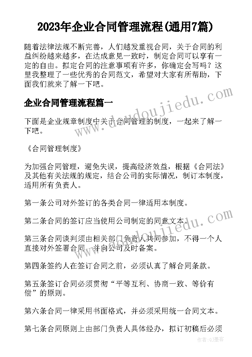 2023年企业合同管理流程(通用7篇)