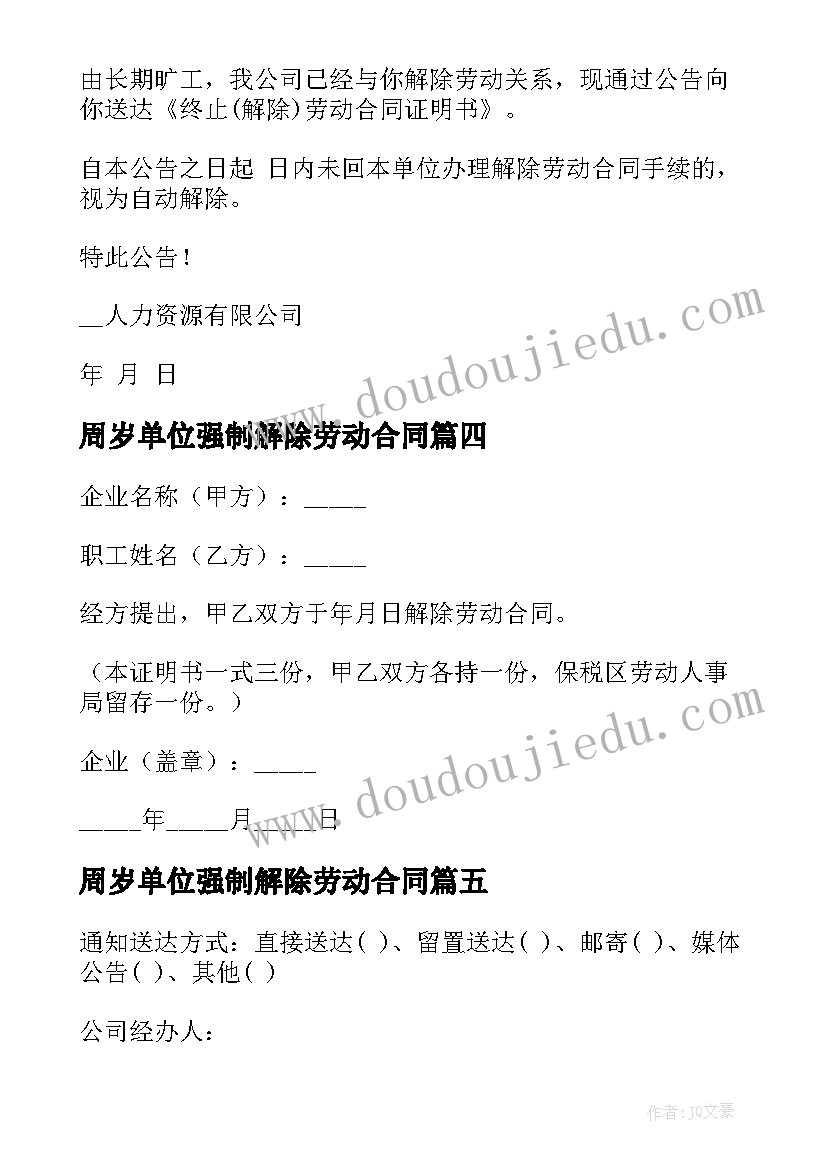 最新周岁单位强制解除劳动合同 单位解除劳动合同(优秀5篇)