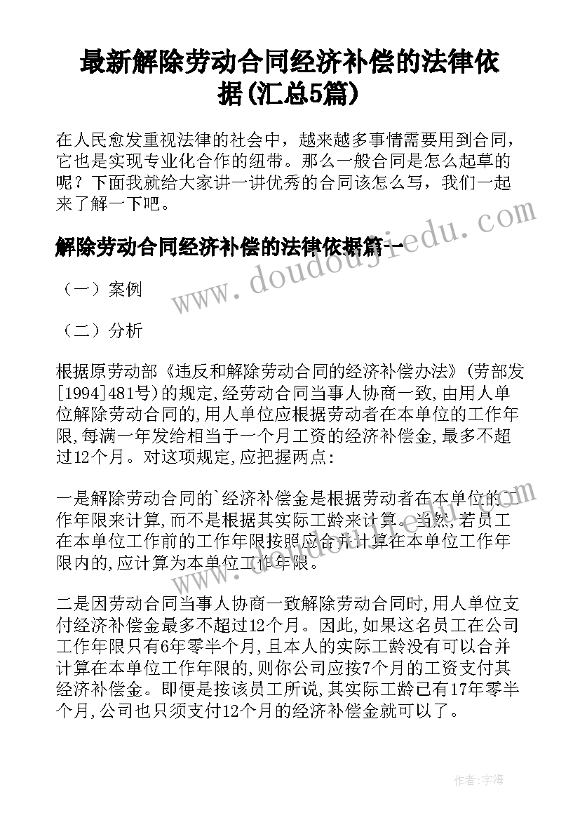 最新解除劳动合同经济补偿的法律依据(汇总5篇)