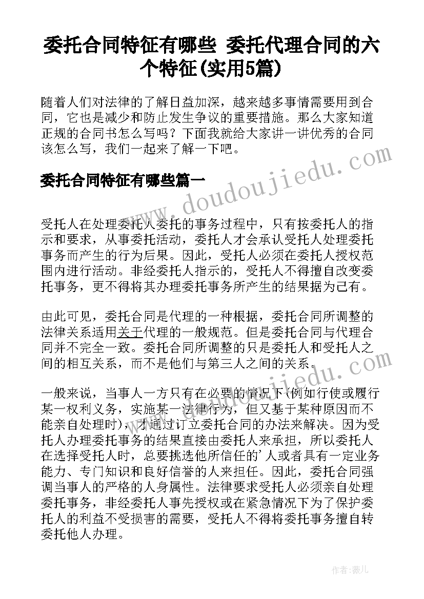 委托合同特征有哪些 委托代理合同的六个特征(实用5篇)