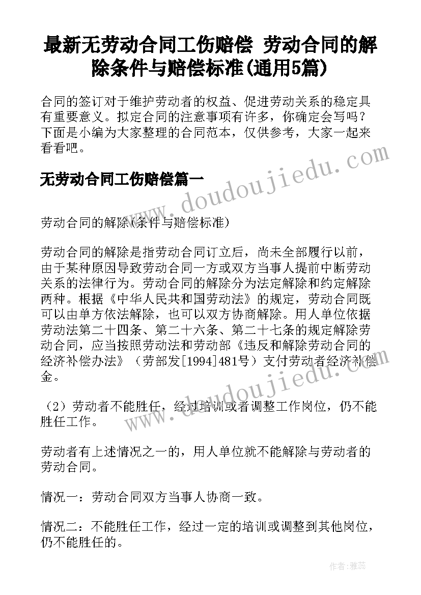 最新无劳动合同工伤赔偿 劳动合同的解除条件与赔偿标准(通用5篇)