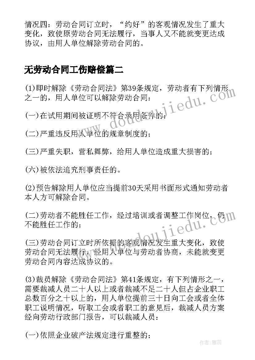 最新无劳动合同工伤赔偿 劳动合同的解除条件与赔偿标准(通用5篇)