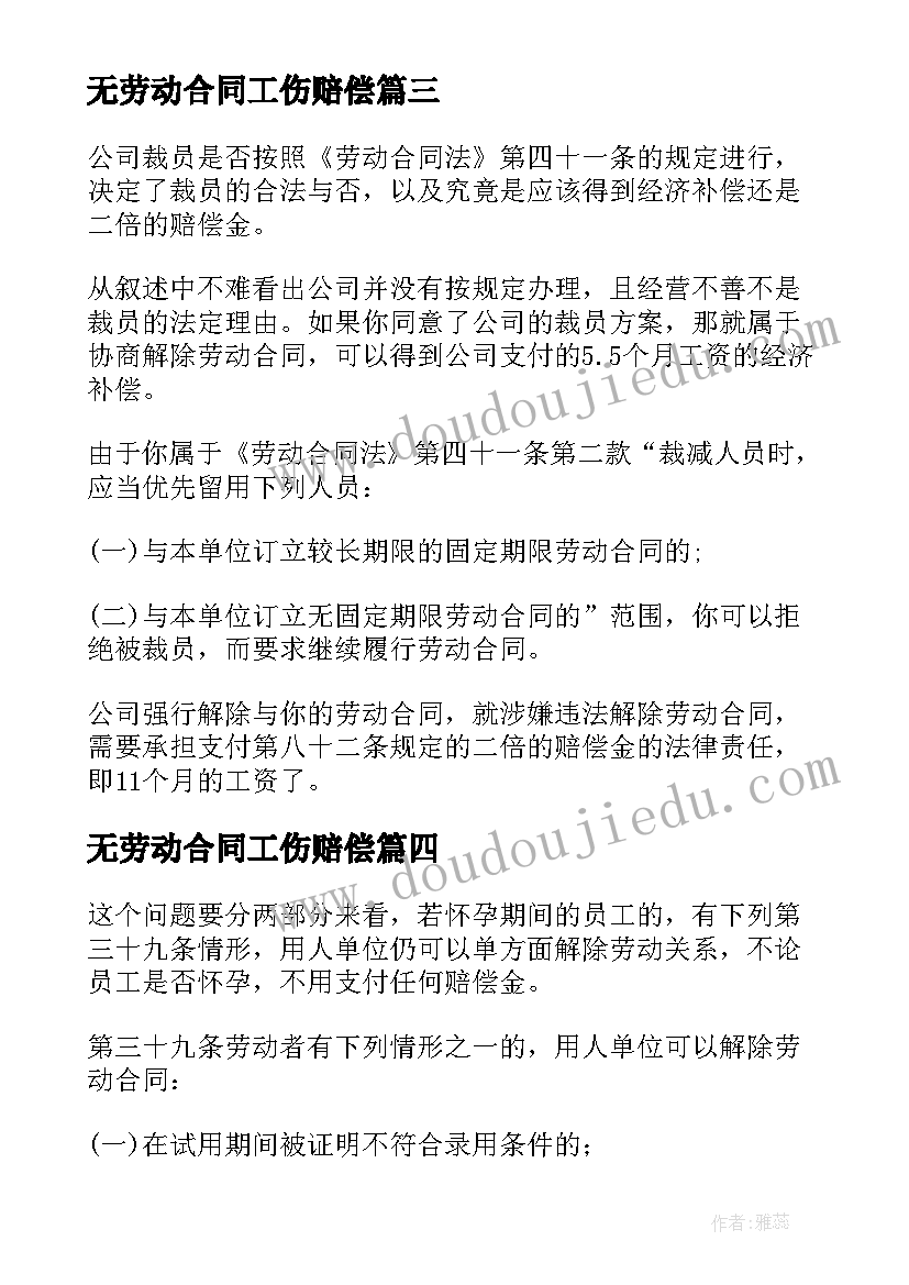 最新无劳动合同工伤赔偿 劳动合同的解除条件与赔偿标准(通用5篇)