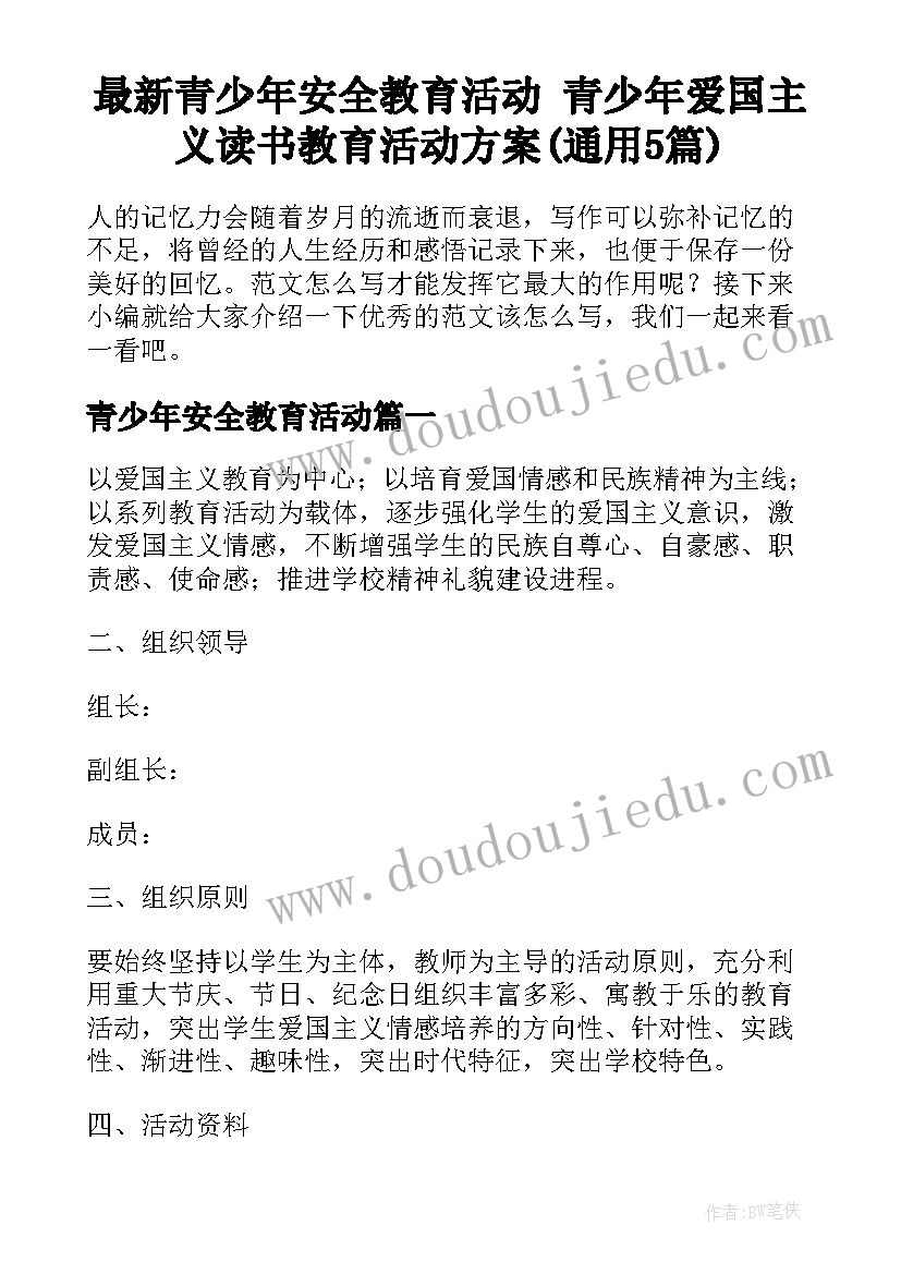 最新青少年安全教育活动 青少年爱国主义读书教育活动方案(通用5篇)