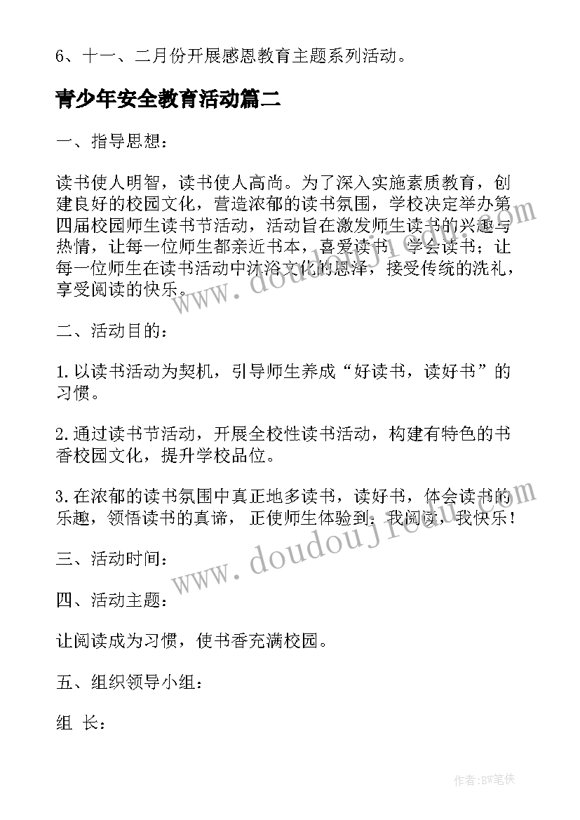 最新青少年安全教育活动 青少年爱国主义读书教育活动方案(通用5篇)