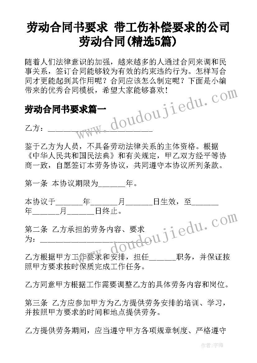 劳动合同书要求 带工伤补偿要求的公司劳动合同(精选5篇)