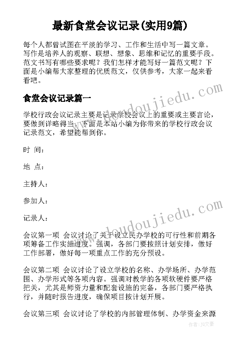 最新食堂会议记录(实用9篇)