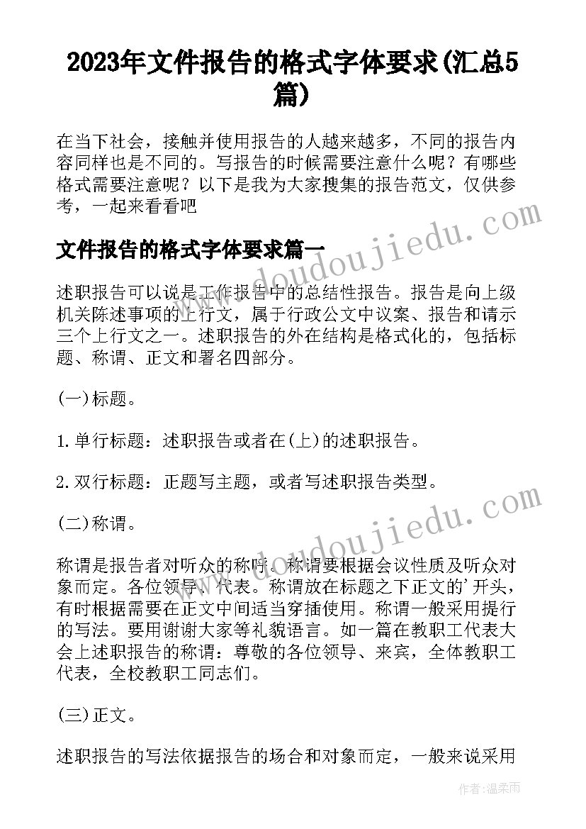 2023年文件报告的格式字体要求(汇总5篇)