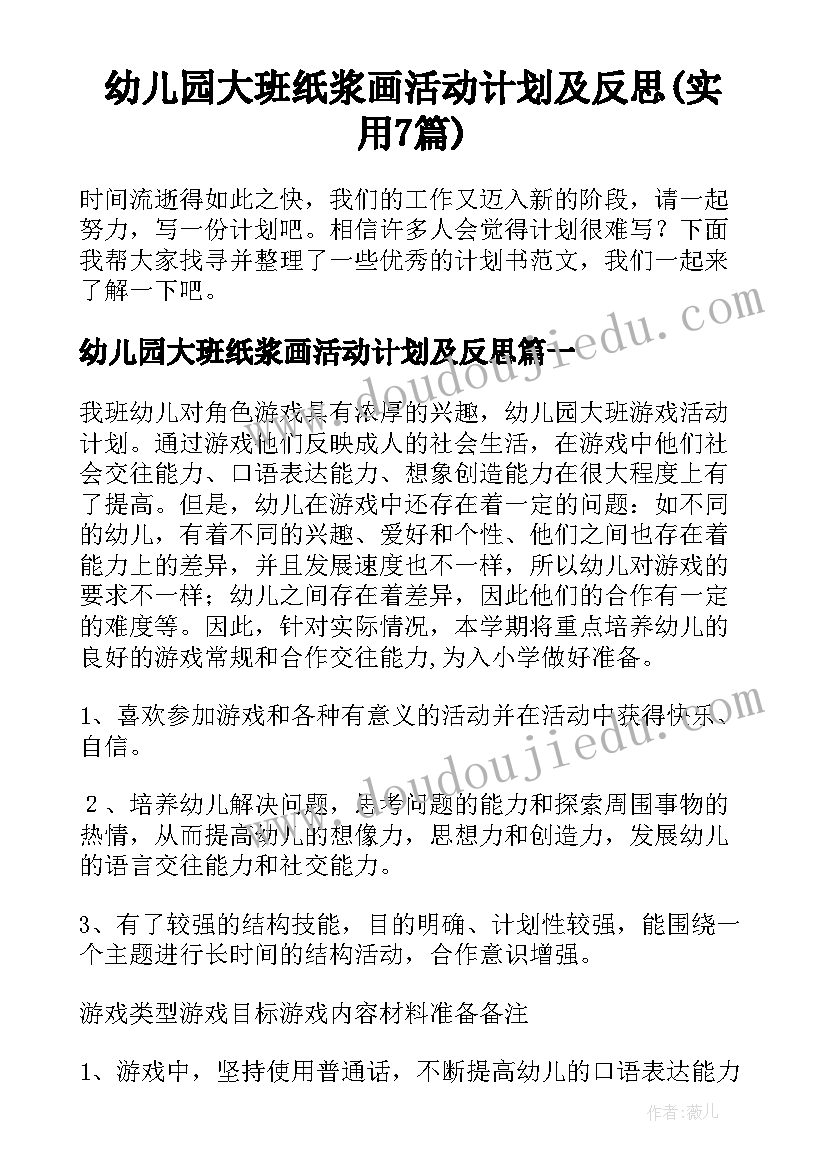 幼儿园大班纸浆画活动计划及反思(实用7篇)