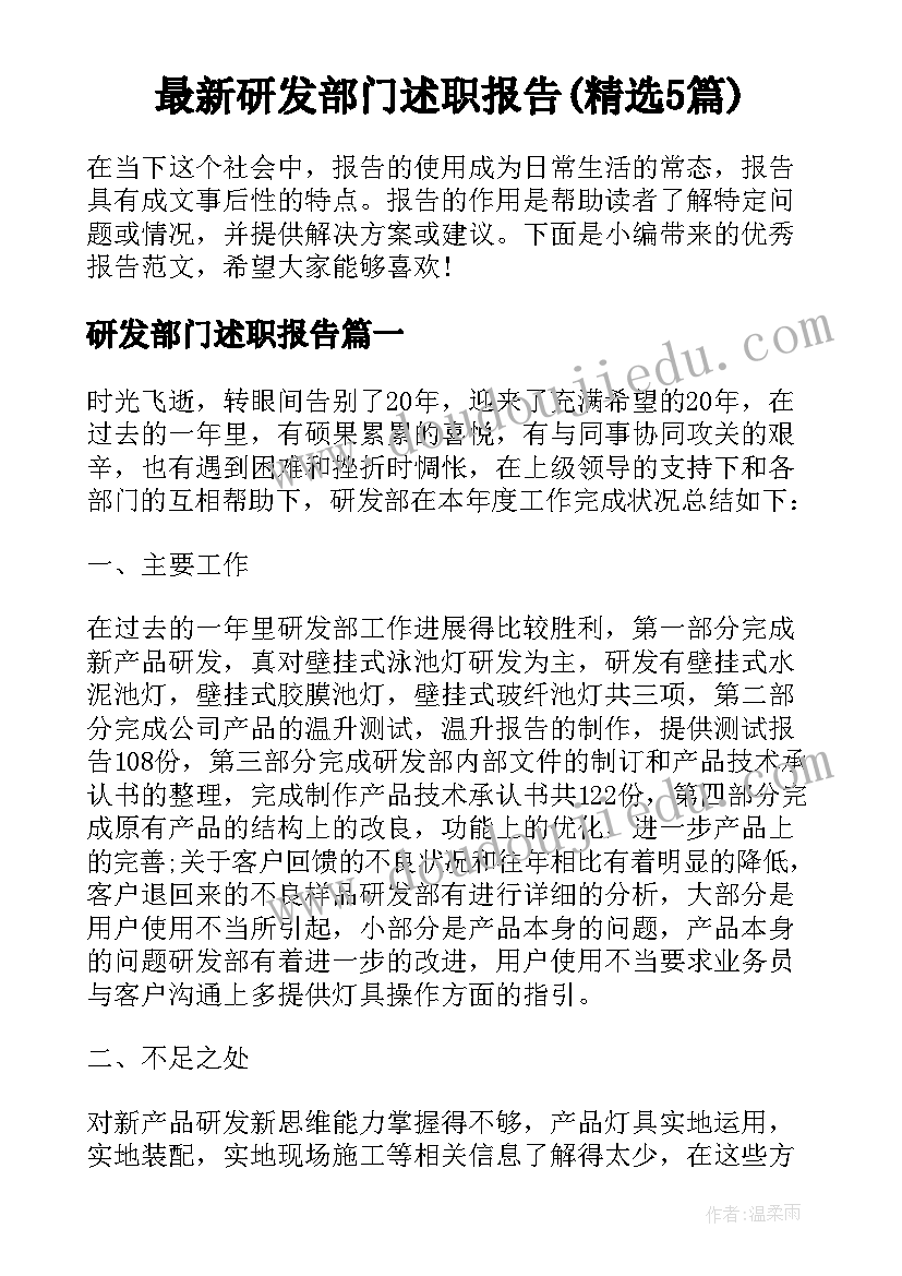 最新研发部门述职报告(精选5篇)