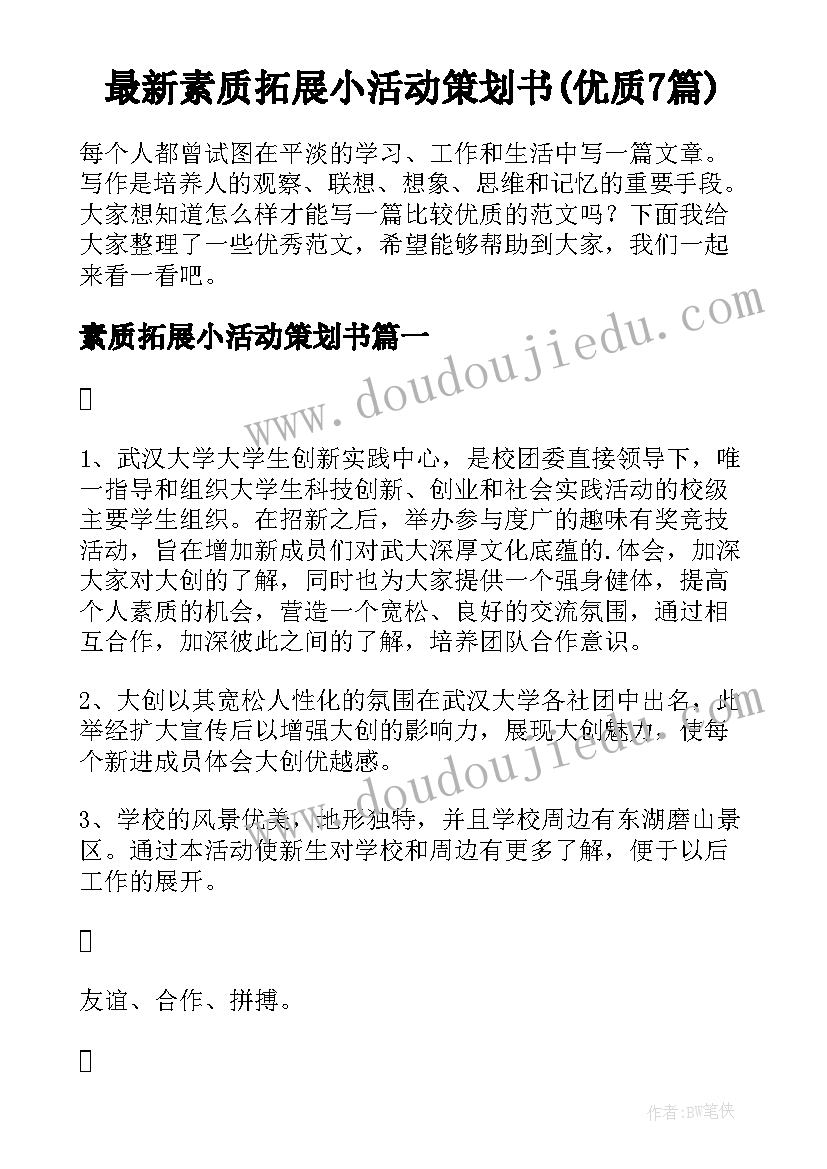 最新素质拓展小活动策划书(优质7篇)