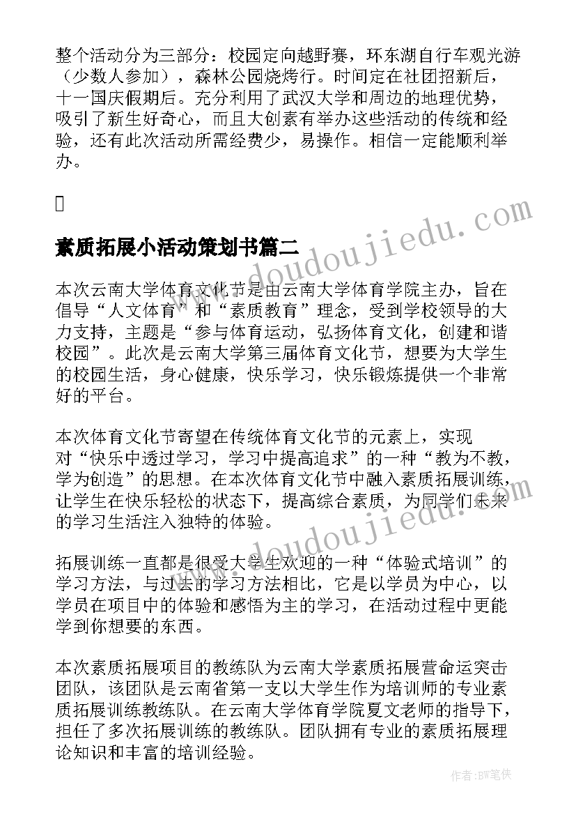 最新素质拓展小活动策划书(优质7篇)