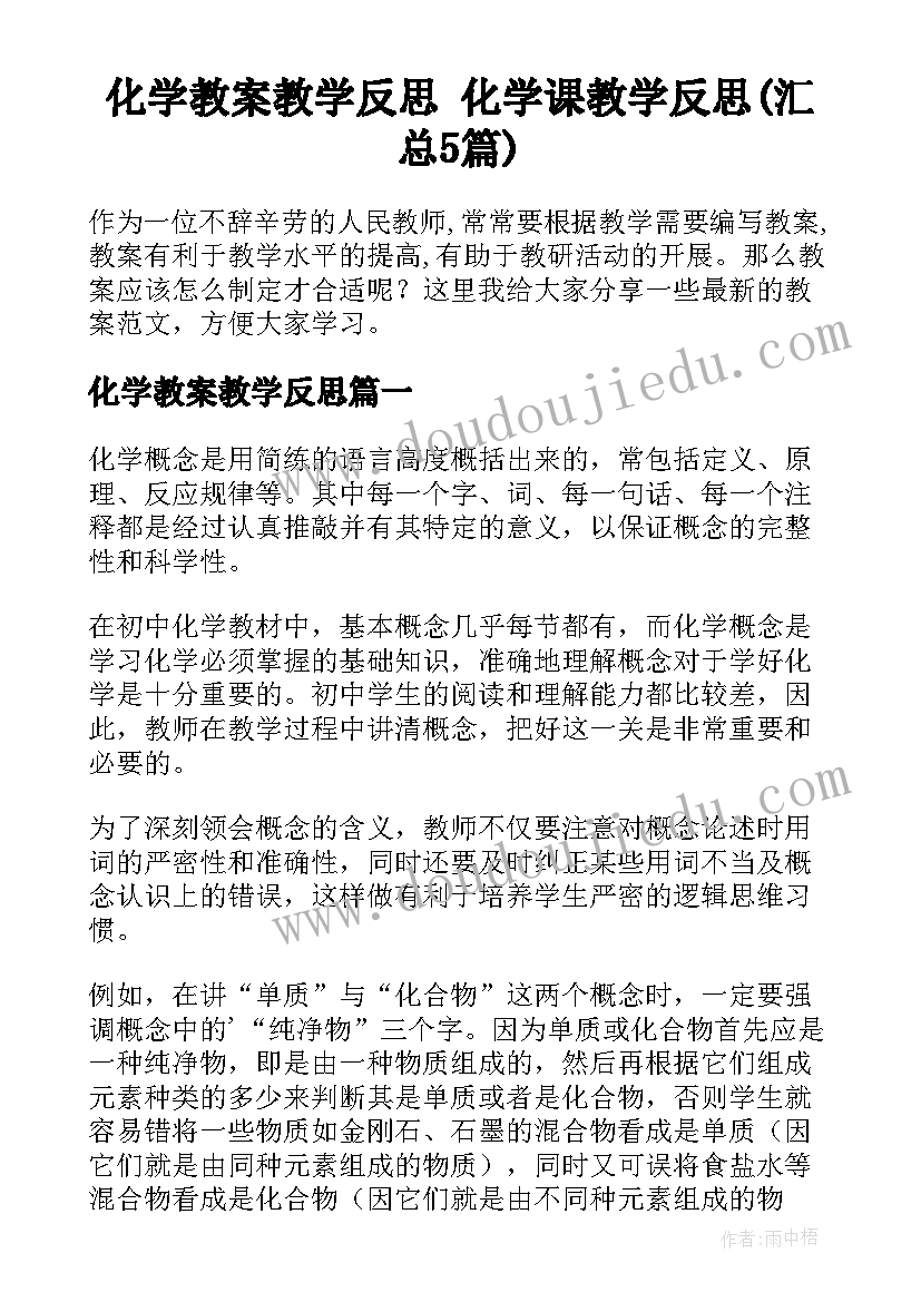 化学教案教学反思 化学课教学反思(汇总5篇)