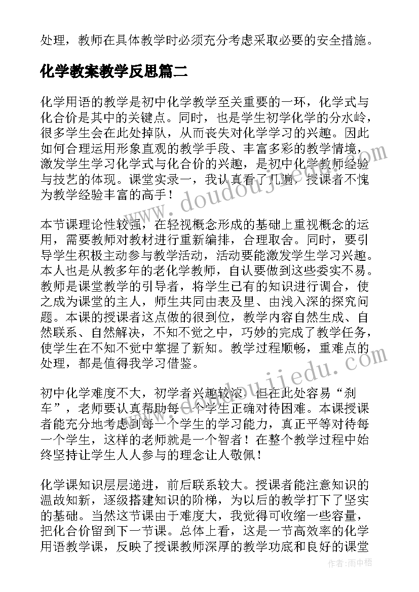 化学教案教学反思 化学课教学反思(汇总5篇)