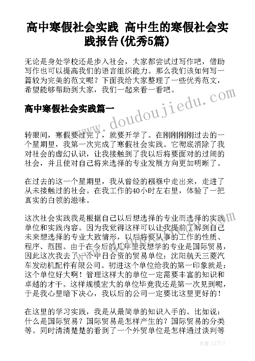 高中寒假社会实践 高中生的寒假社会实践报告(优秀5篇)