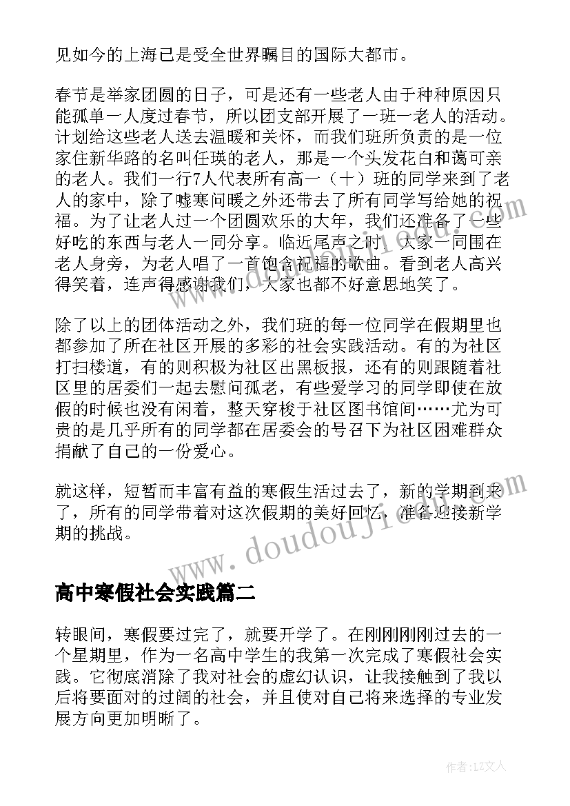 高中寒假社会实践 高中生的寒假社会实践报告(优秀5篇)