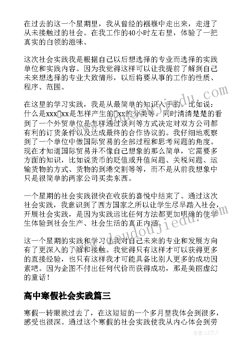 高中寒假社会实践 高中生的寒假社会实践报告(优秀5篇)